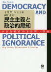 民主主義と政治的無知 小さな政府の方が賢い理由 [ イリヤ・ソミン ]