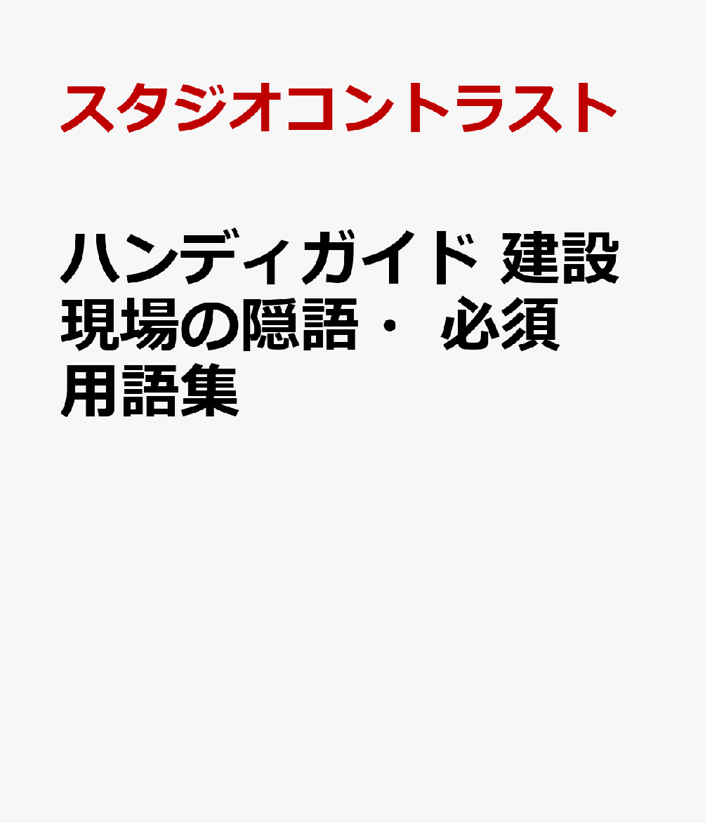 ハンディガイド 建設現場の隠語・必須用語集