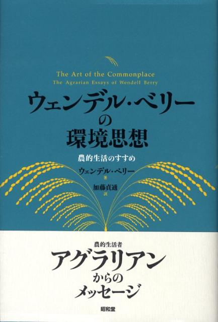 ウェンデル・ベリーの環境思想