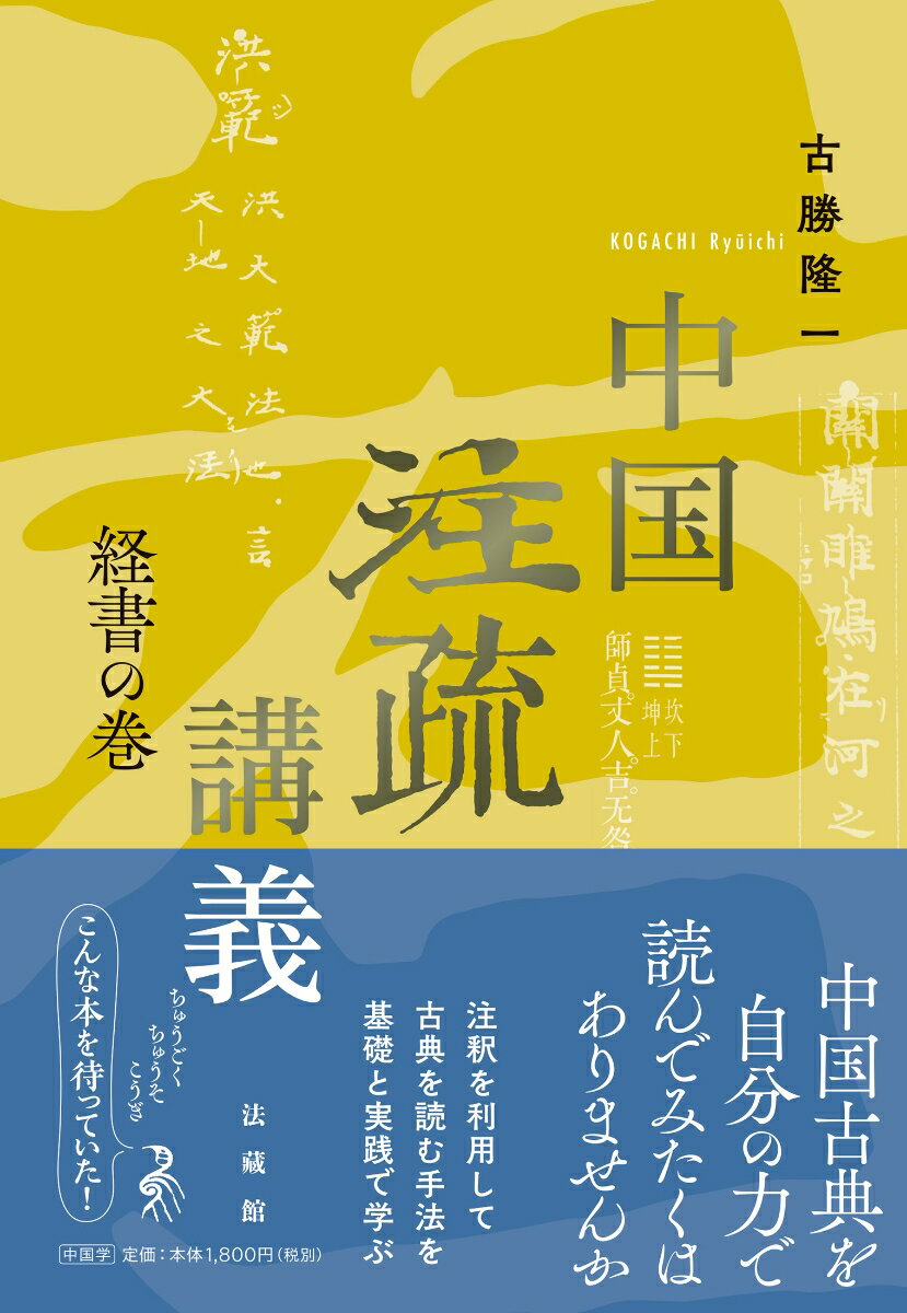 中国注疏講義 経書の巻 [ 古勝 隆一 ]