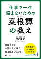 「常に自分を主語にして考え、行動しているか」。世界最高の「処世訓」がここにある。