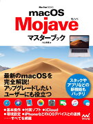 macOS Mojaveマスターブック