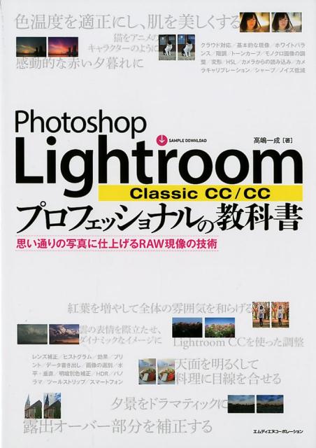 Photoshop Lightroom Classic CC／CCプロフェッショ 思い通りの写真に仕上げるRAW現像の技術 [ 高嶋一成 ]