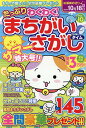 たっぷりわくわく!まちがいさがしタイム(VOL.10) (マイウェイムック PUZZLE LIFE)