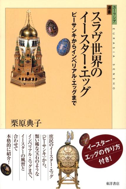 スラヴ世界のイースター・エッグ