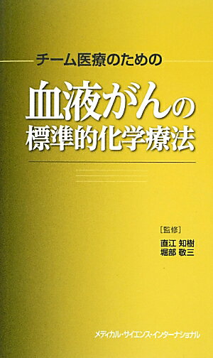 血液がんの診療においてチーム医療がスムーズに行われるための“マニュアル”。最良の化学療法が安全に施され、患者が安心して受けられるように、血液がんの標準的化学療法と有害事象に対する理解と対処、支持療法、患者の立場に立った支援のあり方、治療にかかわるすべての職種間の連携をスムーズに行うためのノウハウや各職種の役割が記されている。