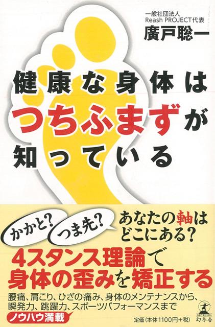 【バーゲン本】健康な身体はつちふまずが知っている