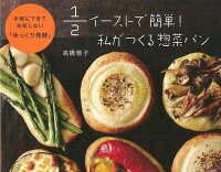 【バーゲン本】1/2イーストで簡単!私がつくる惣菜パン