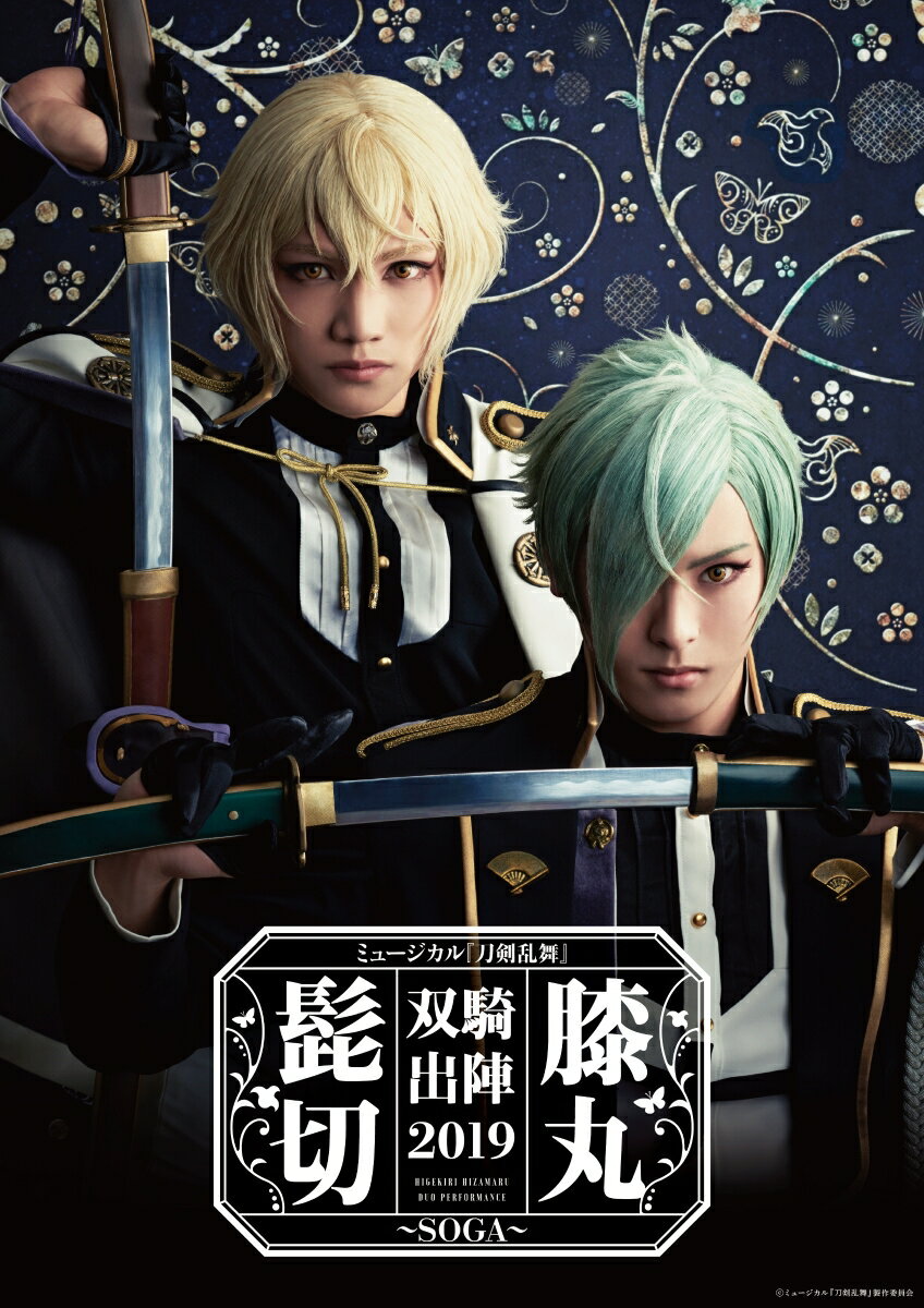 ミュージカル『刀剣乱舞』 髭切膝丸 双騎出陣2019 〜SOGA〜【Blu-ray】