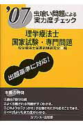 虫喰い問題による実力度チェック理学療法士国家試験・専門問題 2007