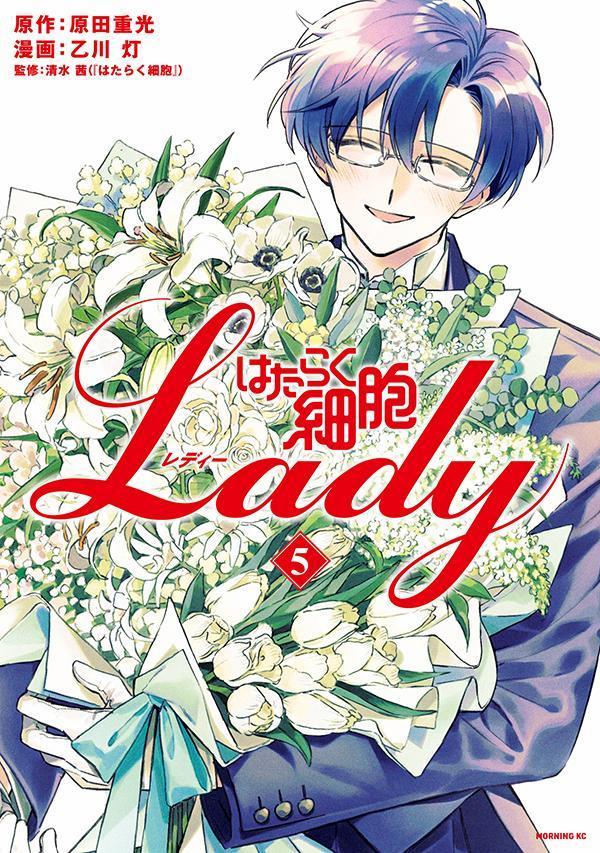 はたらく細胞LADY（5）