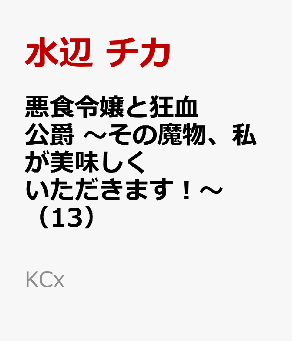 悪食令嬢と狂血公爵 〜その魔物、私が美味しくいただきます！〜（13）