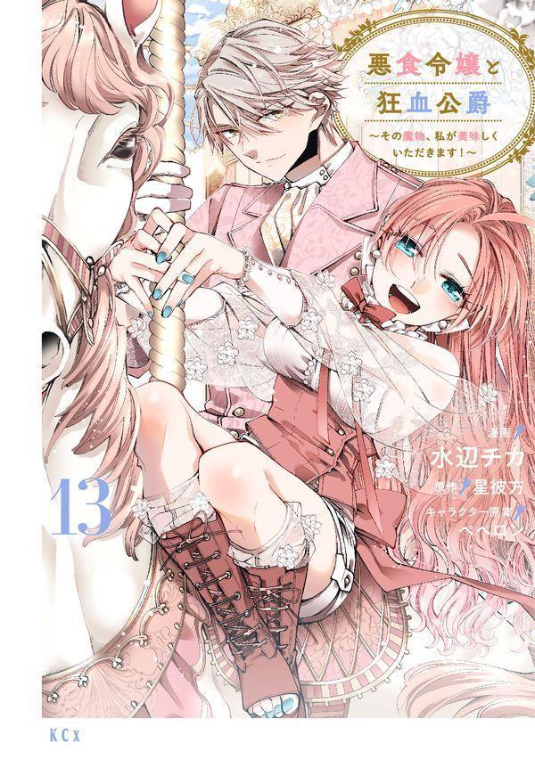悪食令嬢と狂血公爵 〜その魔物、私が美味しくいただきます！〜（13）