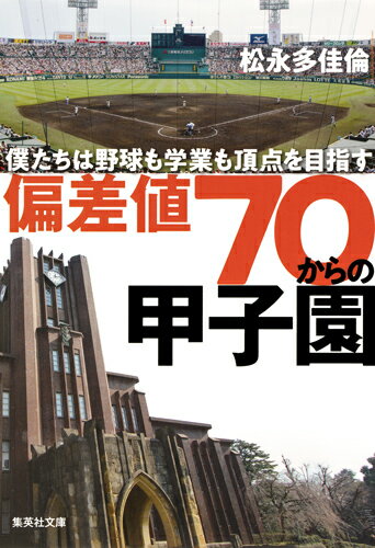 偏差値70からの甲子園 僕たちは野球も学業も頂点を目指す （