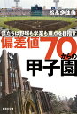 偏差値70からの甲子園 僕たちは野球も学業も頂点を目指す （集英社文庫(日本)） 松永 多佳倫