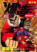 わっぱ烈伝爆造（第2巻）