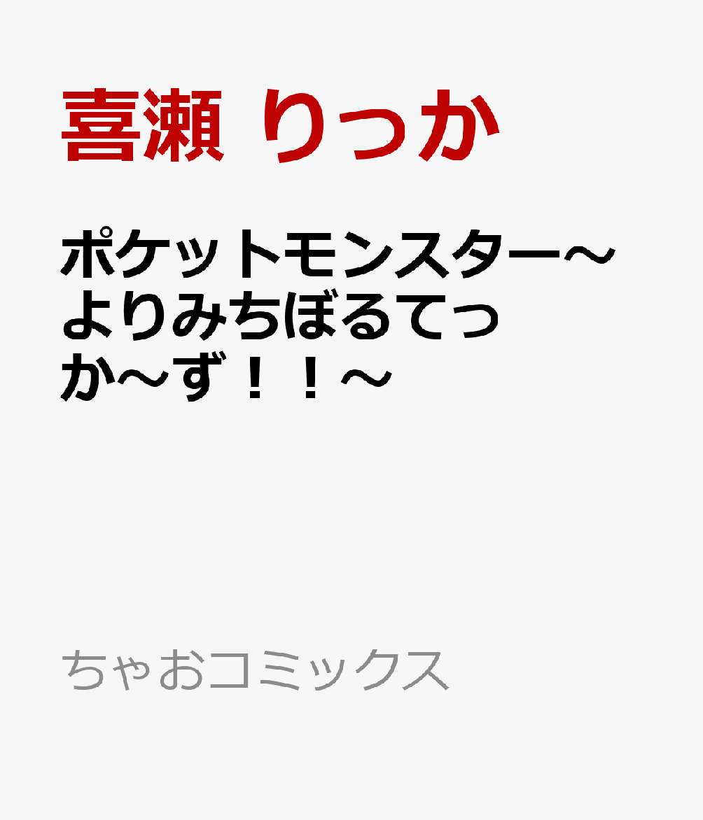 ポケットモンスター〜よりみちぼるてっか〜ず！！〜