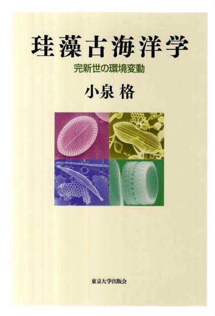 珪藻古海洋学 完新世の環境変動 [ 小泉格 ]