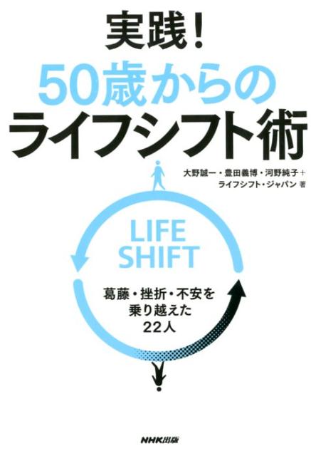 実践！50歳からのライフシフト術 葛藤・挫折・不安を乗り越えた22人 [ 大野誠一 ]