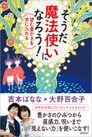 吉本ばなな/大野百合子『そうだ魔法使いになろう! : 望む豊かさを手に入れる』表紙