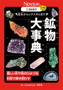 超絵解本 宝石からレアメタルまで 鉱物大事典 美しい形や色のひみつを科学で解き明かす （超絵解本シリーズ） [ 松原聰 ]