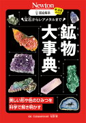 超絵解本 宝石からレアメタルまで 鉱物大事典