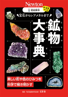 超絵解本 宝石からレアメタルまで 鉱物大事典 美しい形や色のひみつを科学で解き明かすの表紙