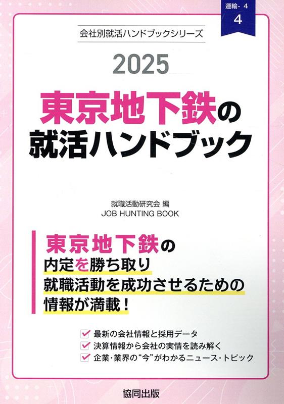 東京地下鉄の就活ハンドブック（2025年度版） （JOB　HUNTING　BOOK　会社別就活ハンドブックシリ） [ 就職活動研究会（協同出版） ]