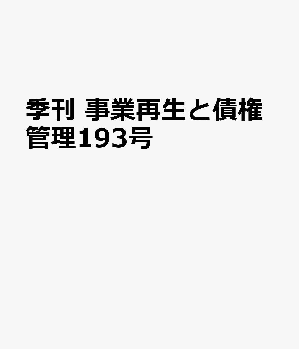 季刊 事業再生と債権管理193号