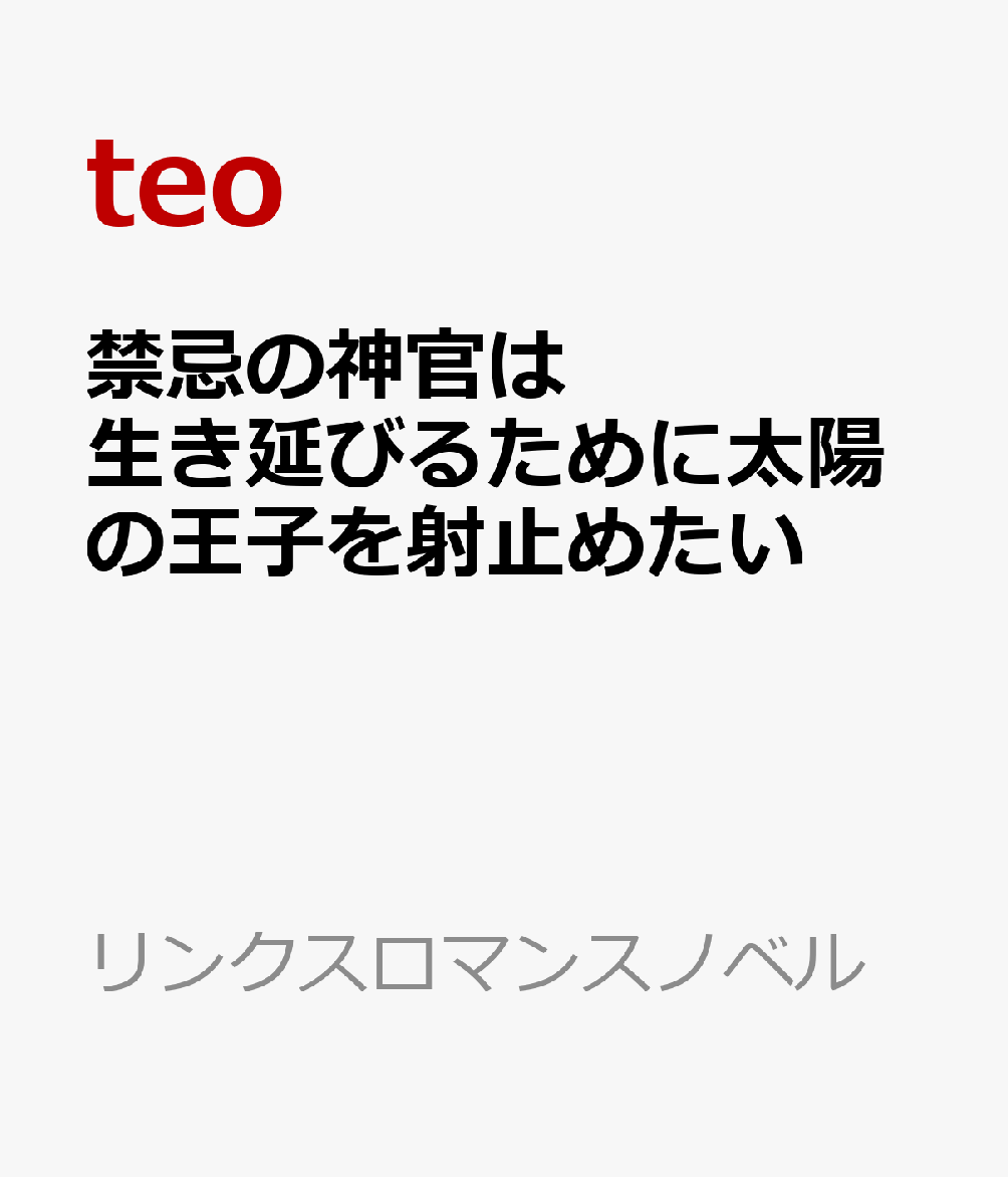 月の神官・ユスフは“ナジャラの器”と呼ばれる癒しの力を宿した「禁忌」の存在。
その力は一人では抱えきれず、取り込んだ穢れに呑まれ、若くして死ぬ運命にあるが
命を繋ぐための唯一の術が「太陽神の血を引く王族と心身の結びつきを作ること」だった。

そこで、正体を隠したまま神殿から王宮に入ることに成功したユスフは
中性的な見た目をしているという理由から
女好きで有名な太陽神王族の第一王子・ナディールの付き人となった。
なんとか王子と結ばれようと試行錯誤して近づこうとするユスフだが
ナディールはそれに気づいているのかいないのか、余裕そうな態度でからかってくる。
そんな中、ナディールに他国の王女との婚約話が持ち上がってしまい…？