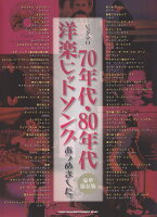 70年代・80年代洋楽ヒットソングあつめました。