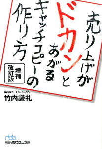 売り上げがドカンとあがるキャッチコピーの作り方増補改訂版