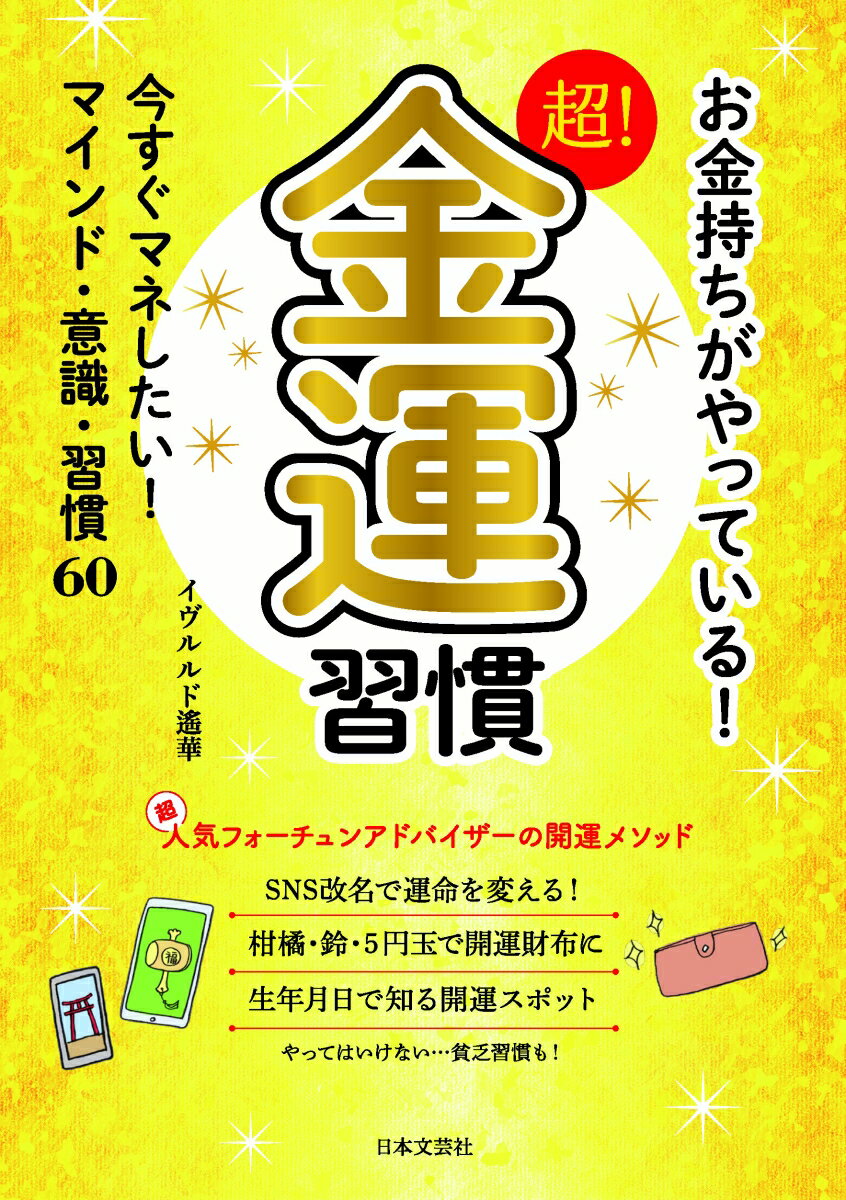 お金持ちがやっている 超！金運習慣 今すぐマネしたい！マインド・意識・習慣60 