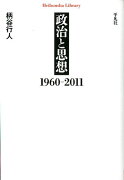 政治と思想1960-2011