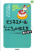 ビジネスメール「こころ」の伝え方教えます