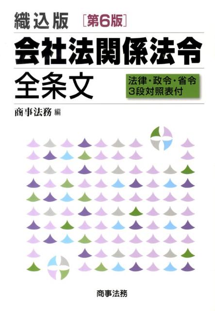 会社法関係法令全条文第6版