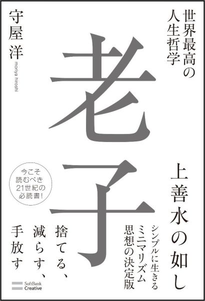 世界最高の人生哲学老子 [ 守屋洋 ]