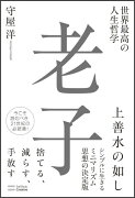 世界最高の人生哲学老子