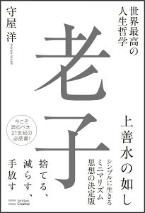 世界最高の人生哲学老子 [ 守屋洋 ]