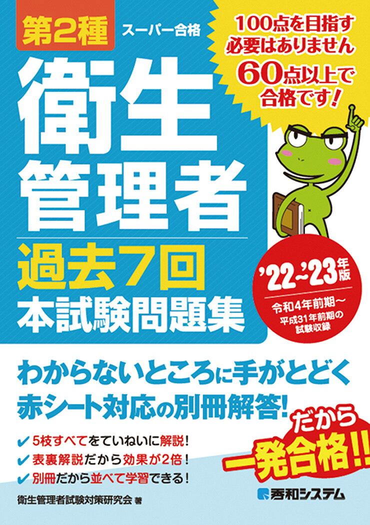 第2種衛生管理者 過去7回 本試験問題集 ’22〜’23年版