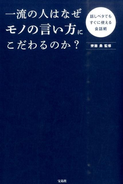 一流の人はなぜモノの言い方にこだわるのか？