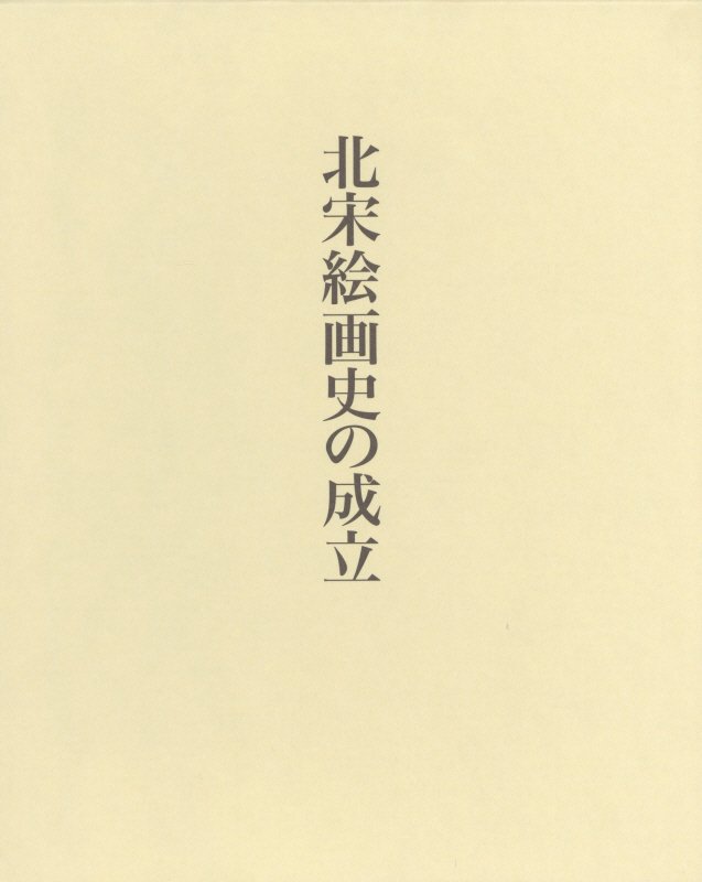 北宋絵画史の成立