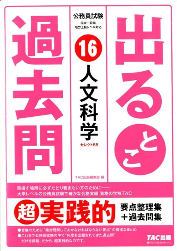 公務員試験 出るとこ過去問 16 人文科学