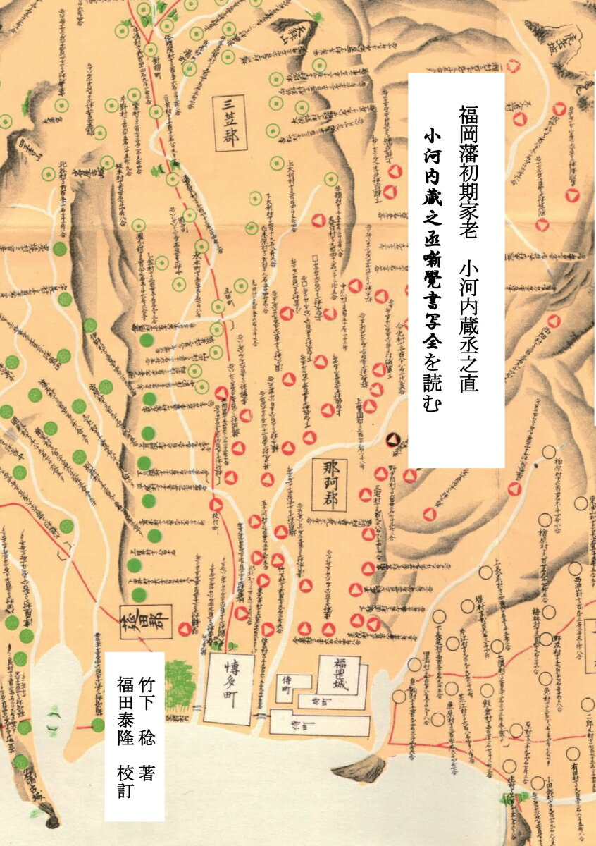 【POD】福岡藩初期家老小河内蔵丞之直 「小河内蔵丞殿噺覚書 全」を読む [ 竹下　稔 ]