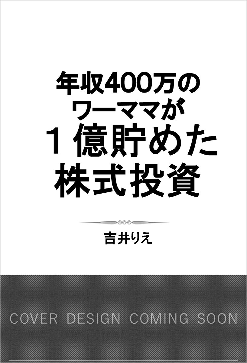 年収400万のワーママが 1億貯めた 株式投資 書影