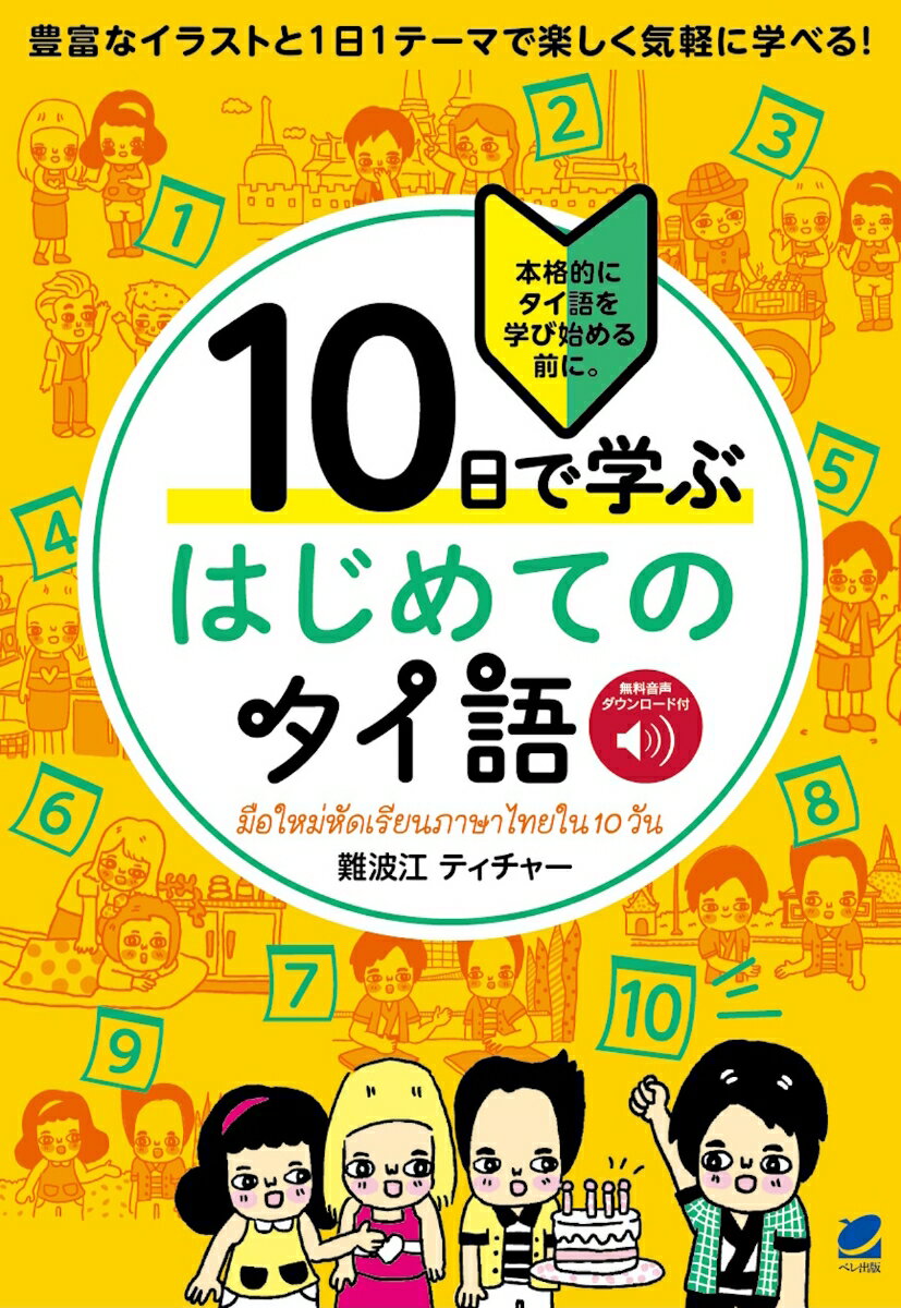 10日で学ぶ はじめてのタイ語 ［音声DL付］