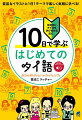 気軽に学べる１０日間入門コース！まずはこの１冊から、毎日少しずつ！ちょうどよい分量で１日分を学べる。単語やフレーズの使い方を具体的にイメージできるイラストが満載！「指差し」としても使える。はじめての人でも安心の、発音表記とカタカナ読みを併記。