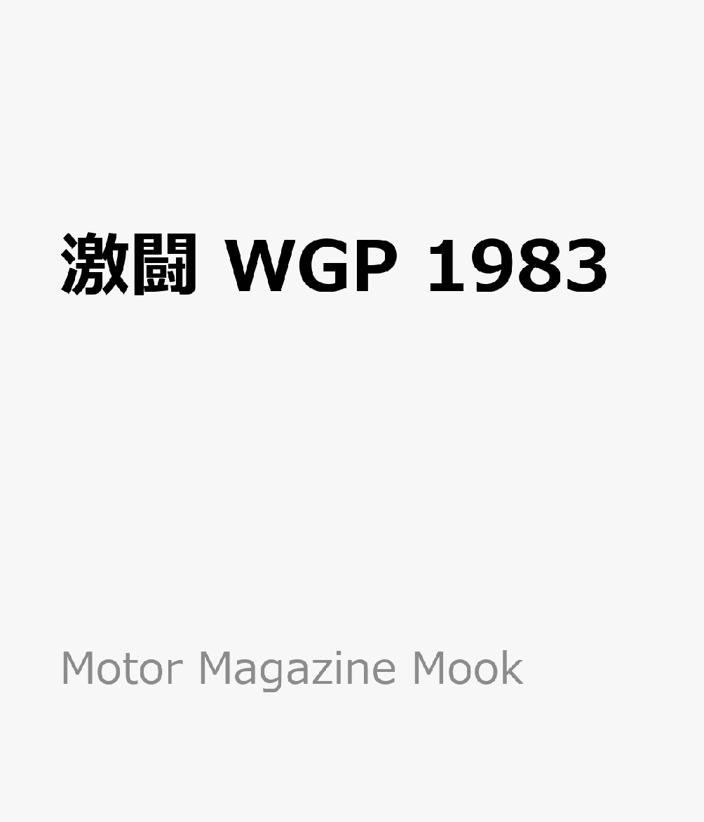 激闘 WGP 1983 書影