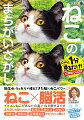 イケメンねこ多め！まちがいさがしこそ圧倒的に脳に効く！ねこ×脳活、かわいさで癒されながら全脳を活性化！至福の脳活体験！かっこかわいいねこたちに、心ときめく６０問。