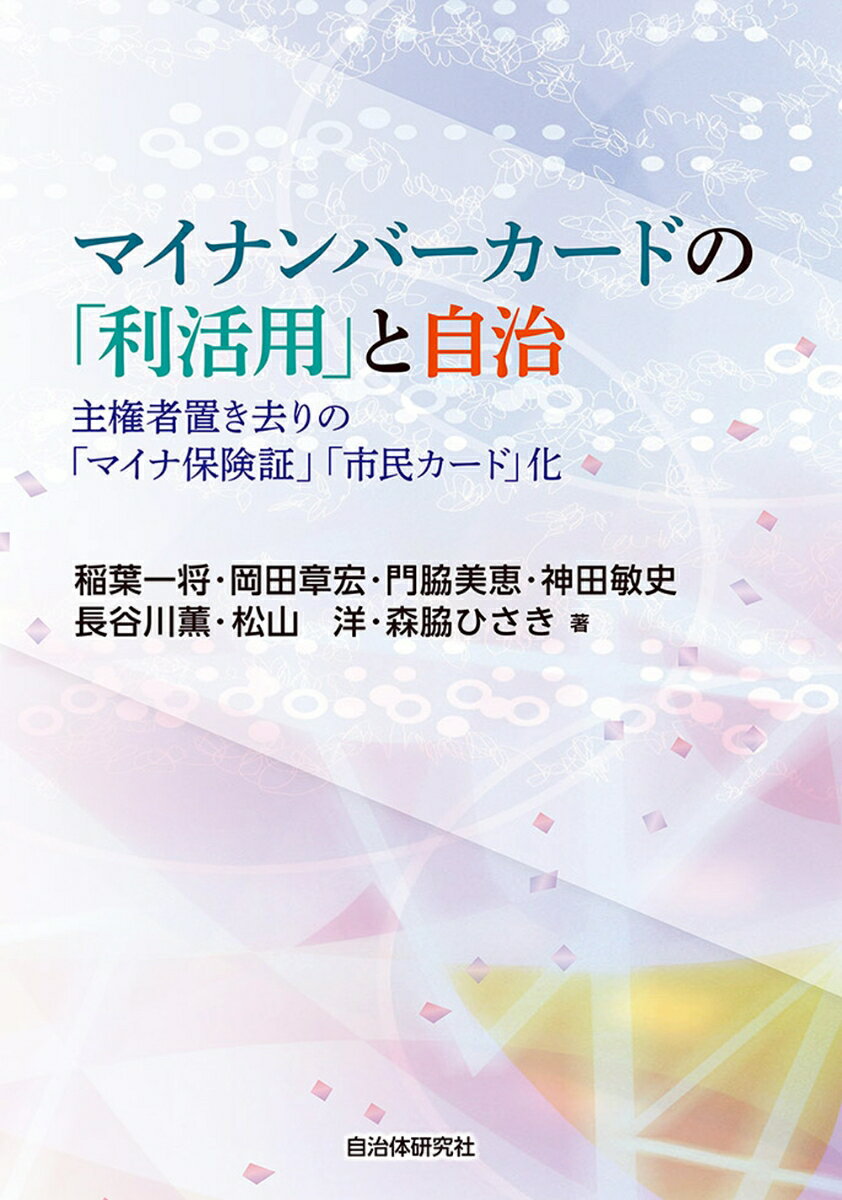 マイナンバーカードの「利活用」と自治